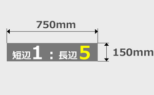 150mm×750mm印刷