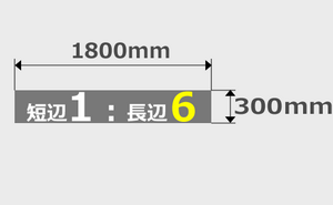 300mm×1800mm印刷